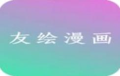 友绘漫画破解版