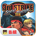 街头霸王3高清版