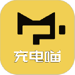 充电喵