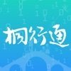 桐行通2.0