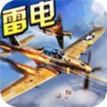苍穹雷电战机免费版