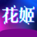 花姬视频永久破解版