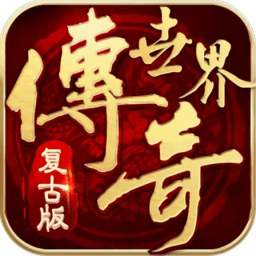 传奇世界完整版