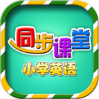 小学英语同步课堂