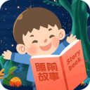 儿童睡前故事(在线听故事)