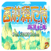 西游释厄传lGS绿色无广告版