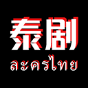 泰剧tv不限观看版