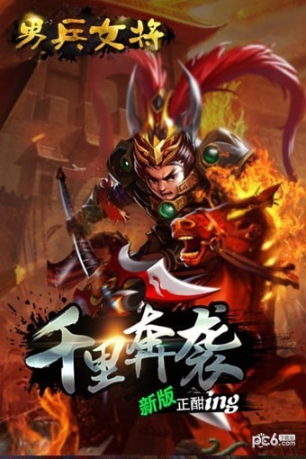 男兵女将（5W免费直充）