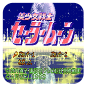 美少女战士像素版