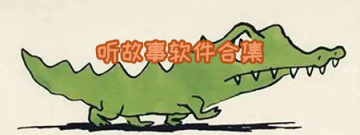 听故事软件合集