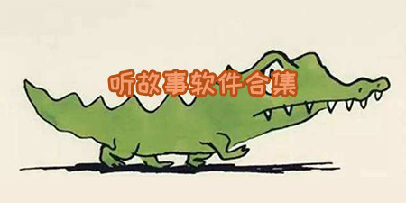 听故事软件合集