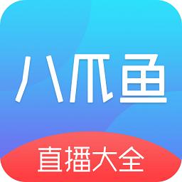 八爪鱼电视直播无限制版