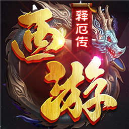 西游释厄传无限道具版