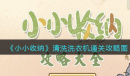 小小收纳清洗洗衣机怎么过