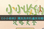 小小收纳清洗洗衣机怎么过