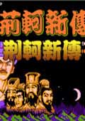 荆轲新传fc地图全亮版