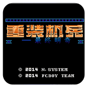 重装机兵红狼不死版