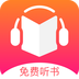 免费听书王免费版