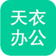 天衣办公