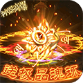 永恒雷霆魂环攻速破解版