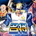 名将原版