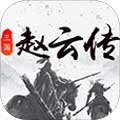 三国戏赵云传正式版