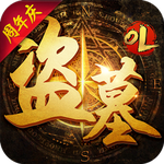 盗墓ol内购版