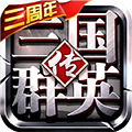 三国群英传争霸(手游充值折扣)
