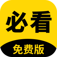 必看阅读vip免费版