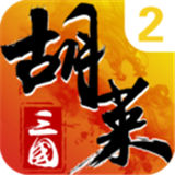 胡莱三国2渠道服