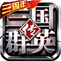 三国群英传争霸当乐版