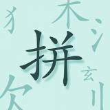 魔法拼字王