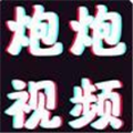 炮炮短视频vip无限观看版