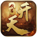 代号开天正式版