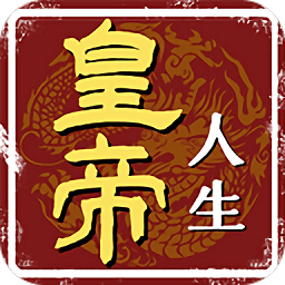 皇帝人生免广告版