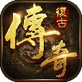 傲血传奇重制版