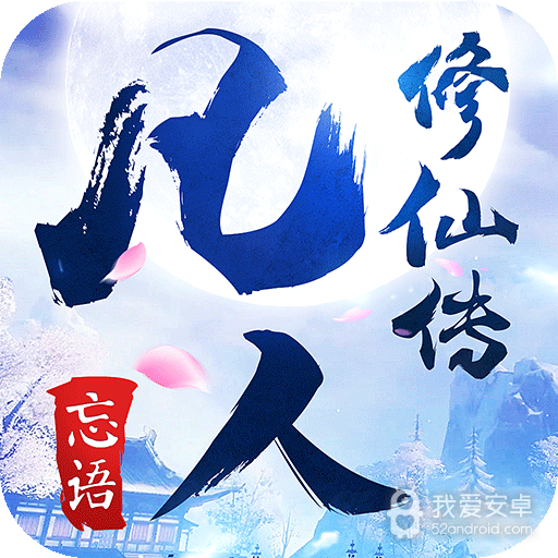 凡人修仙传挂机版