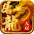 无双屠龙九游版