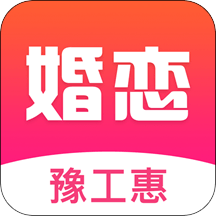 豫工惠婚恋自动匹配版