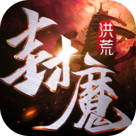 洪荒封魔录