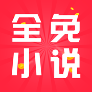 全免小说无广告版
