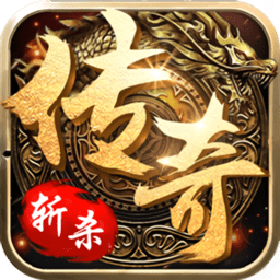 斩杀传奇神装高爆