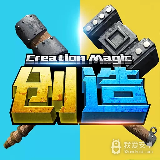 创造与魔法无限资源版