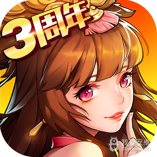 放开那三国2无敌版