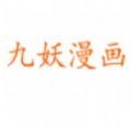 九妖漫画免vip版