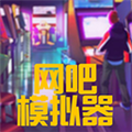 网吧模拟器无限钞票版