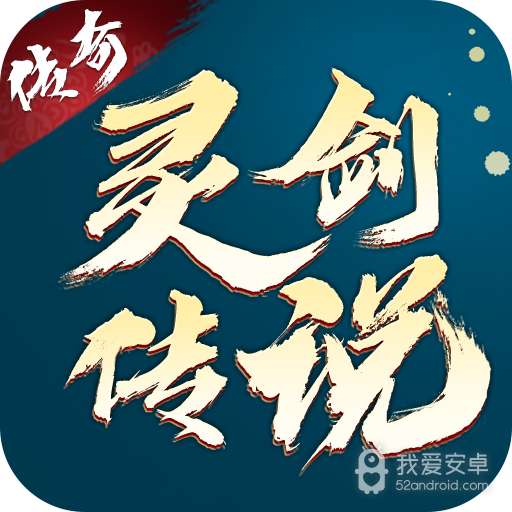 灵剑传说单机版