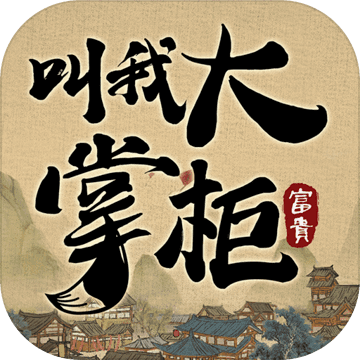 叫我大掌柜内置修改器版