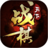 战棋天下百度版