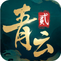 青云诀2v1.6.6版